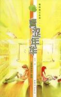 青涩年华
